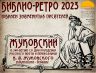 БИБЛИО РЕТРО 2023 ЖУКОВСКИЙ_00001.jpg